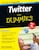 Twitter para Dummies - 2ª ed.